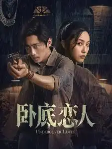 卧底恋人(65集)