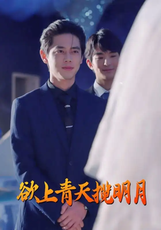 欲上青天揽明月(76集)尹一博