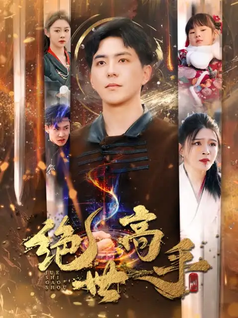 绝世高手(60集)