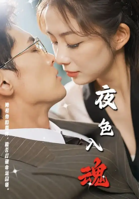 夜色入魂(61集)