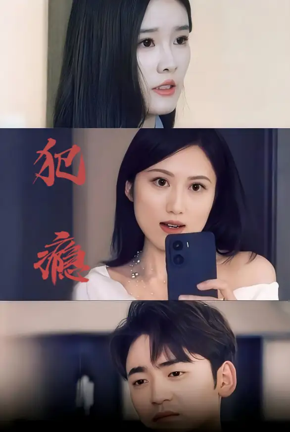 犯瘾(18集)