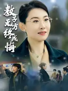 教子无方终成悔（30集）