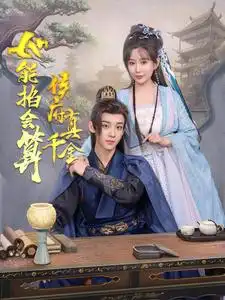 侯府真千金她能掐会算(80集)吴昊