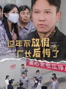 过年不放假,厂长后悔了(37集)