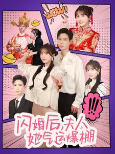 闪婚后,夫人她气运爆棚(100集)黄浩雯&林籽蓉