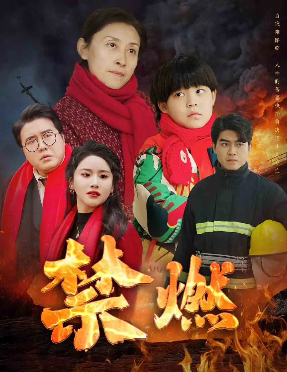 禁燃(30集)