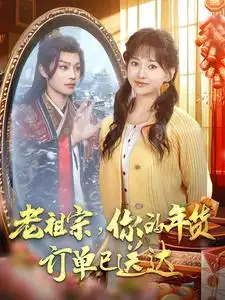 老祖宗,你的年货订单已送达(65集)柳甯&蔺瑞雪