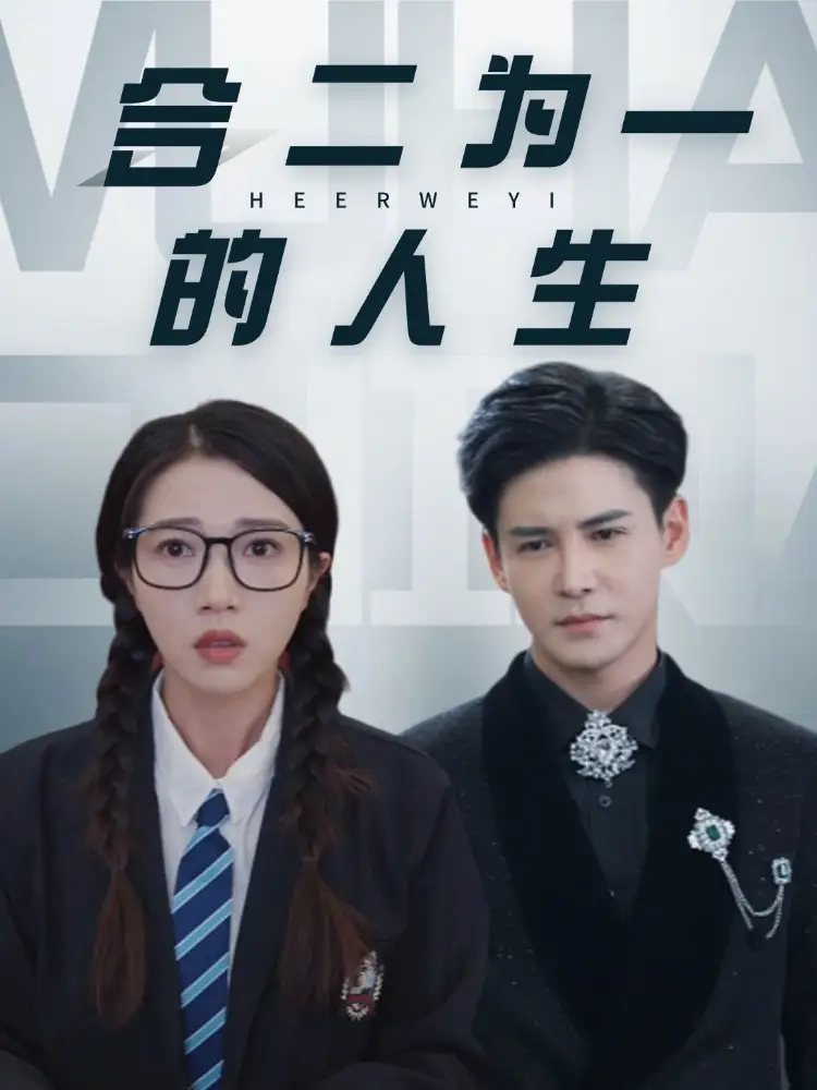 合二为一的人生(59集)张启璇&李子峰