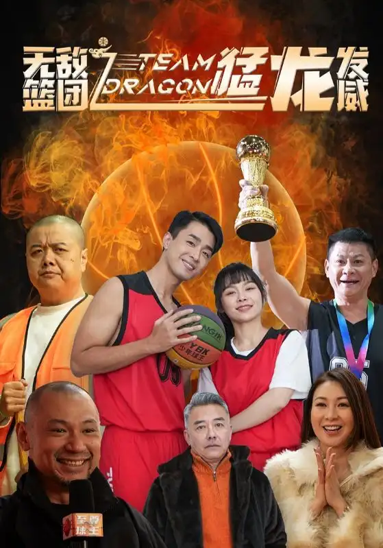 无敌篮团之猛龙发威(80集)