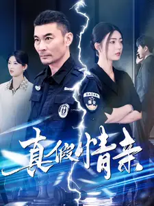 真假情亲(100集)