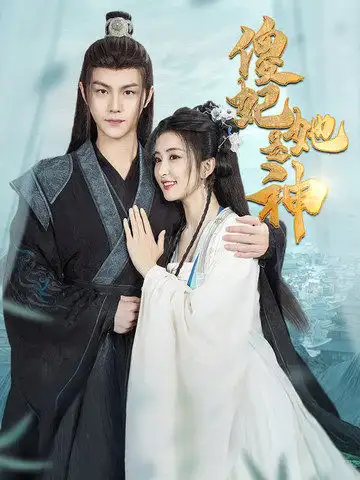 傻妃她是神(69集)雷笑语&温良