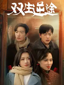 双生逆途&在80年代和闺蜜成了离婚搭子(80集)付予