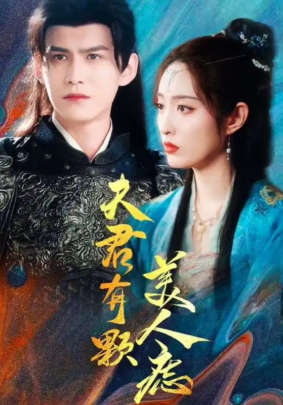 夫君有颗美人痣(30集)