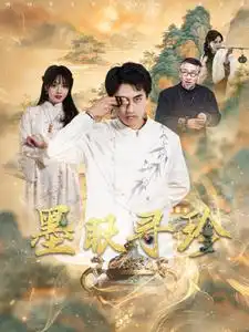 墨眼寻珍(87集)潘悦铭