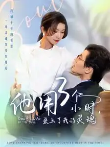 他用3个小时,爱上了我的灵魂(70集)余沛杉&卢鹿鹿