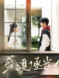盛夏逐光(87集)蓝博&张珊