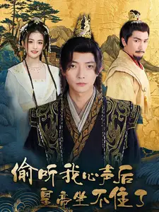 偷听我心声后皇帝坐不住了(69集)