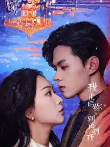 我走后你别再想我(71集)
