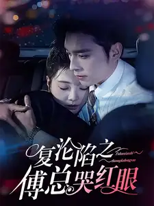 复沦陷之傅总哭红眼(69集)李欣怡