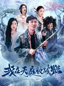 我在天庭收破烂(98集)张瀚文