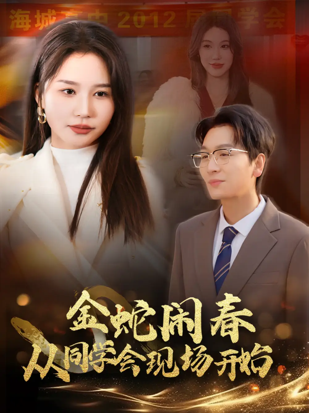 金蛇闹春从同学会现场开始(31集)