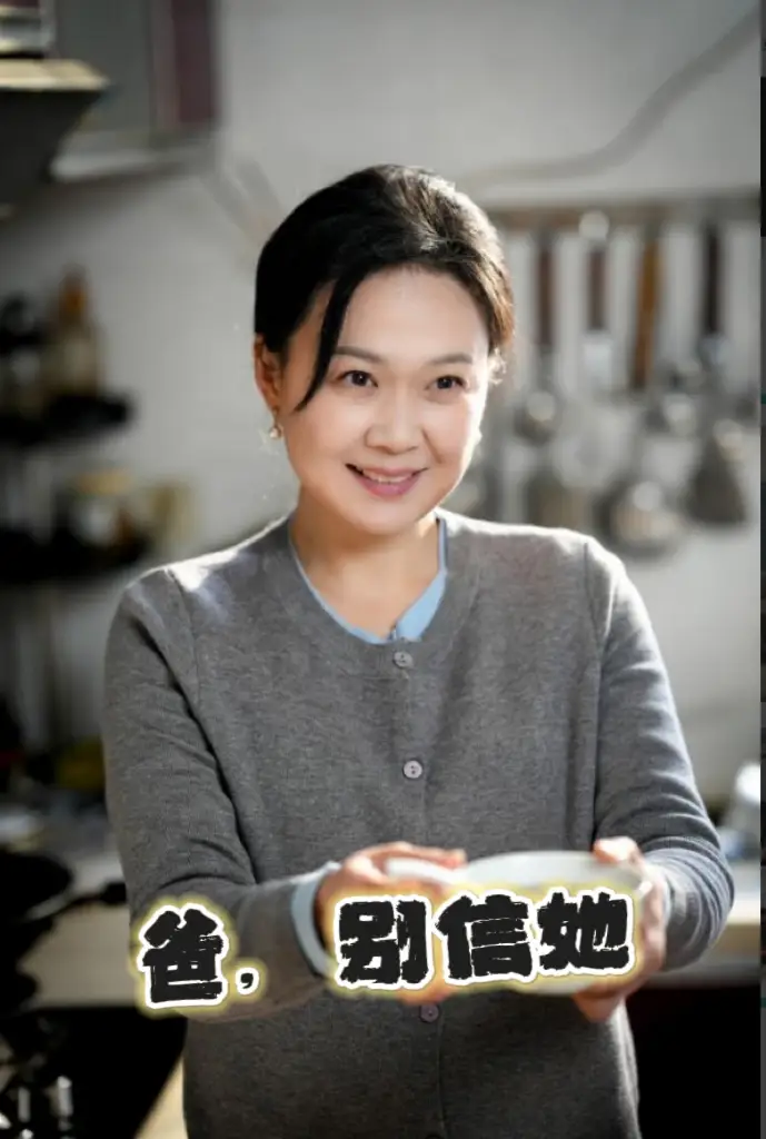 爸,别信她(32集)许子吟