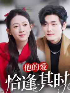 他的爱恰逢其时(80集)孟佳辉