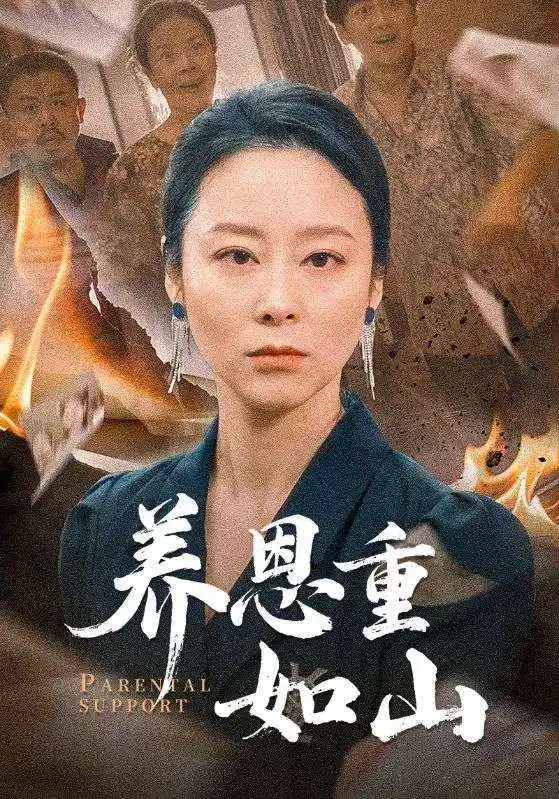 养恩重如山（56集）纪冷希