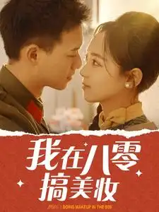 我在八零搞美妆(54集)