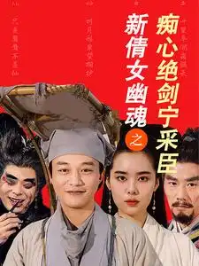 新倩女幽魂之痴心绝剑宁采臣(30集)