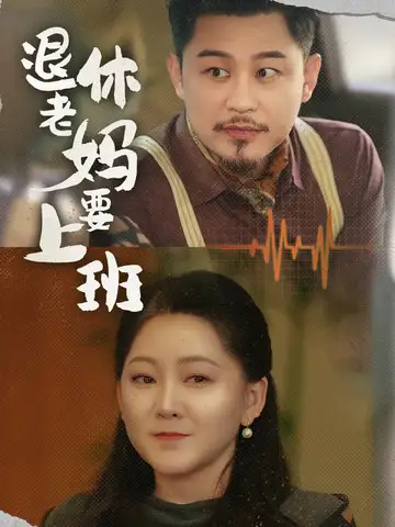 退休老妈要上班(78集)