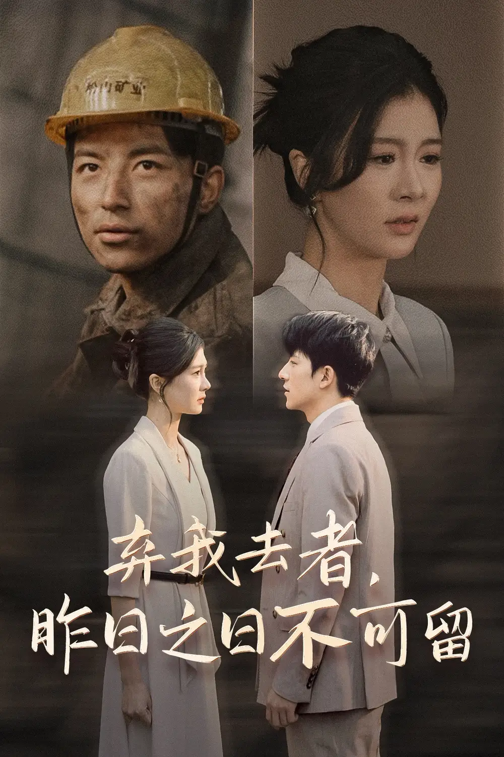 弃我去者,昨日之日不可留(38集)程美华&吴昊