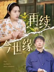 再续今世缘(83集)