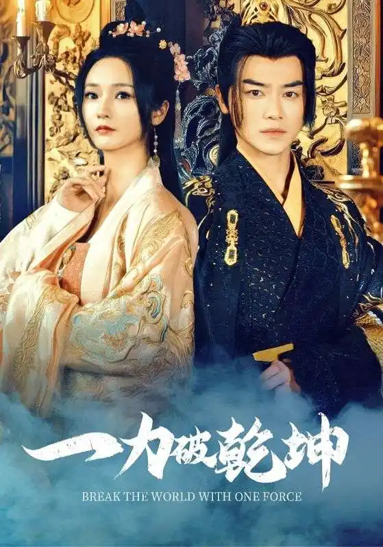 一力破乾坤(82集)都刊&胡冬晴