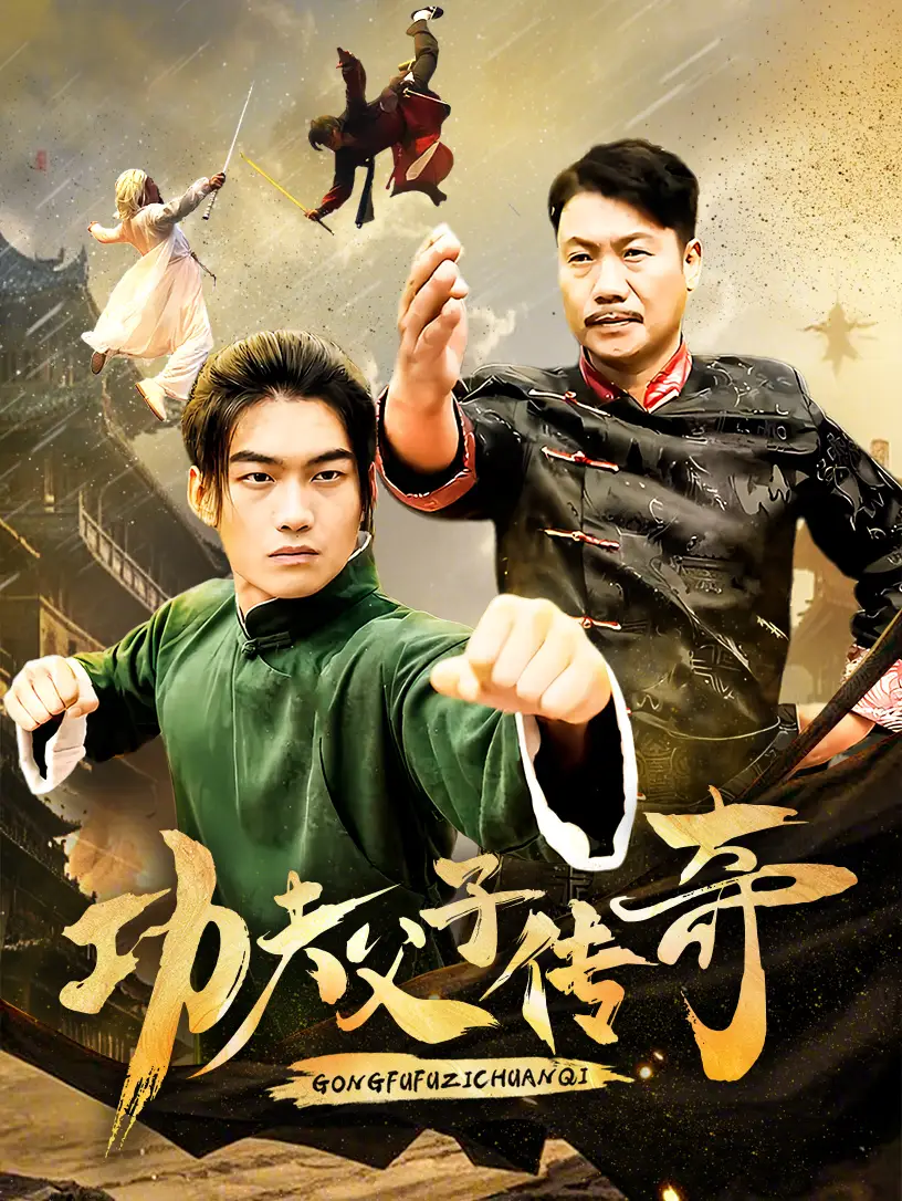 功夫父子传奇(53集)