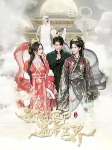 我的客户遍布三界（100集）