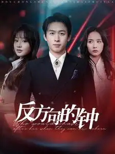 反方向的钟(88集)浩子