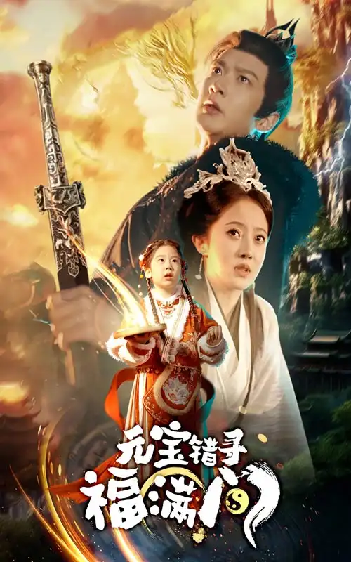 元宝错寻福满门(66集)