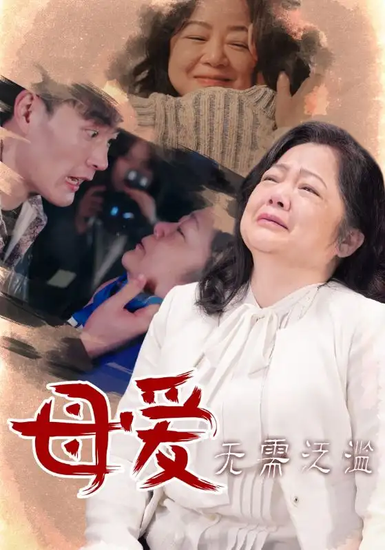 母爱无需泛滥(35集)