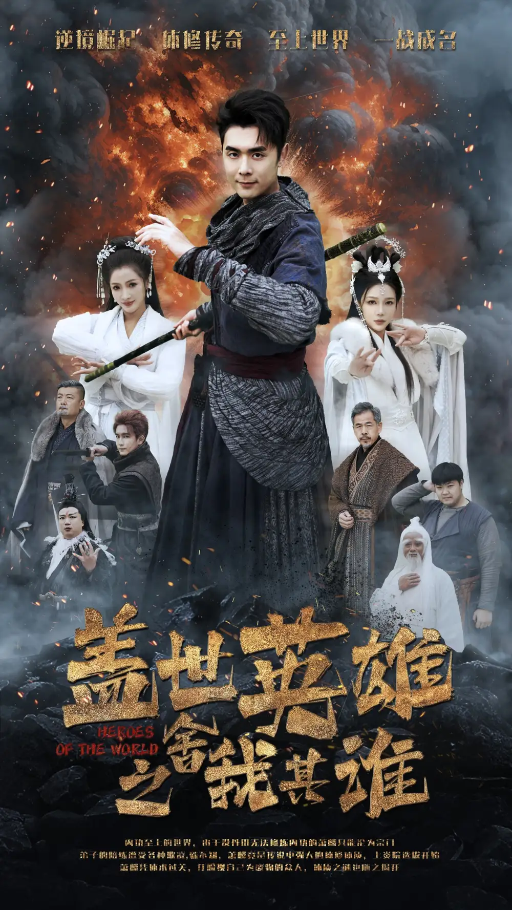 盖世英雄之舍我其谁(61集)