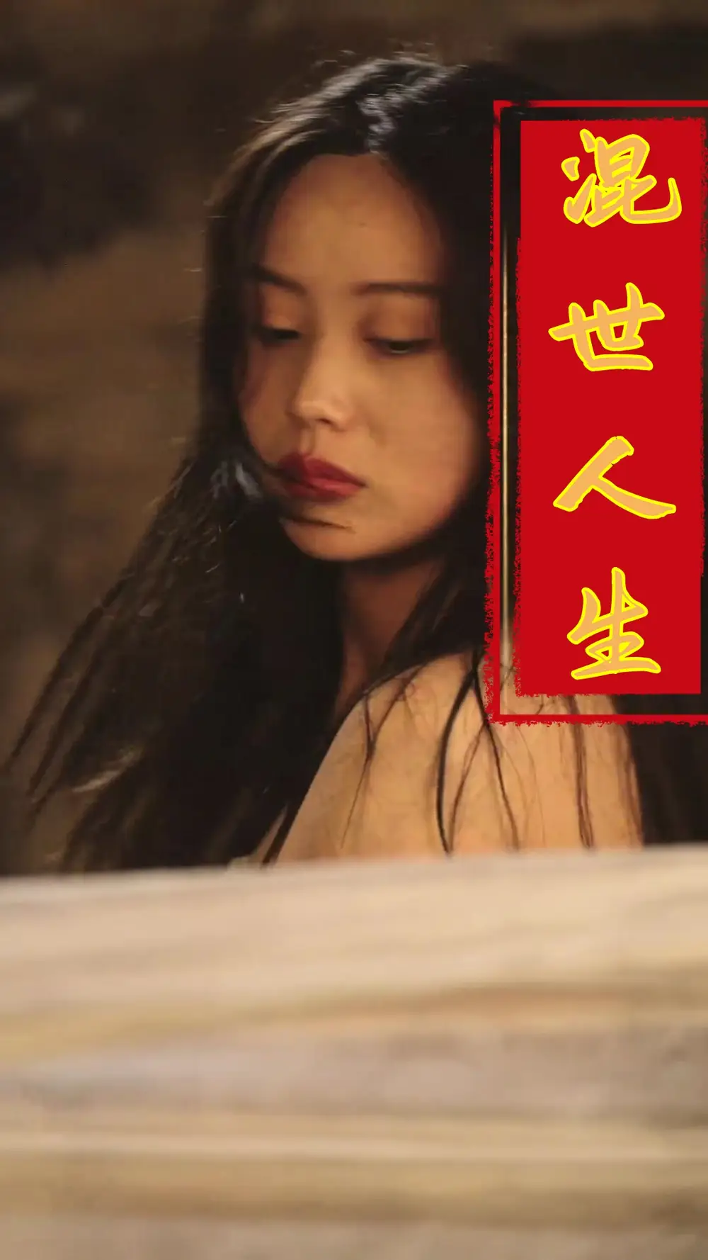 混世人生(79集)擦边剧