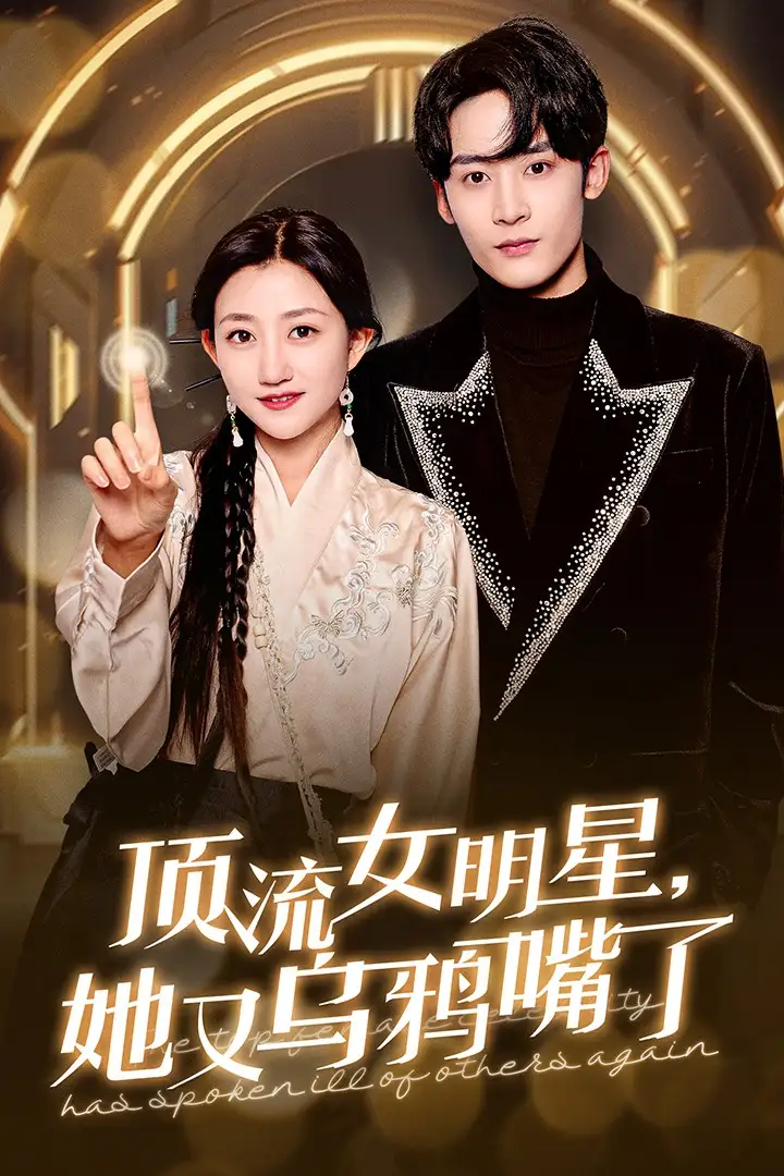 顶流女明星,她又乌鸦嘴了(60集)鲍治玥