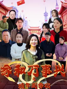 家和万事兴之蛇年阖家欢(66集)