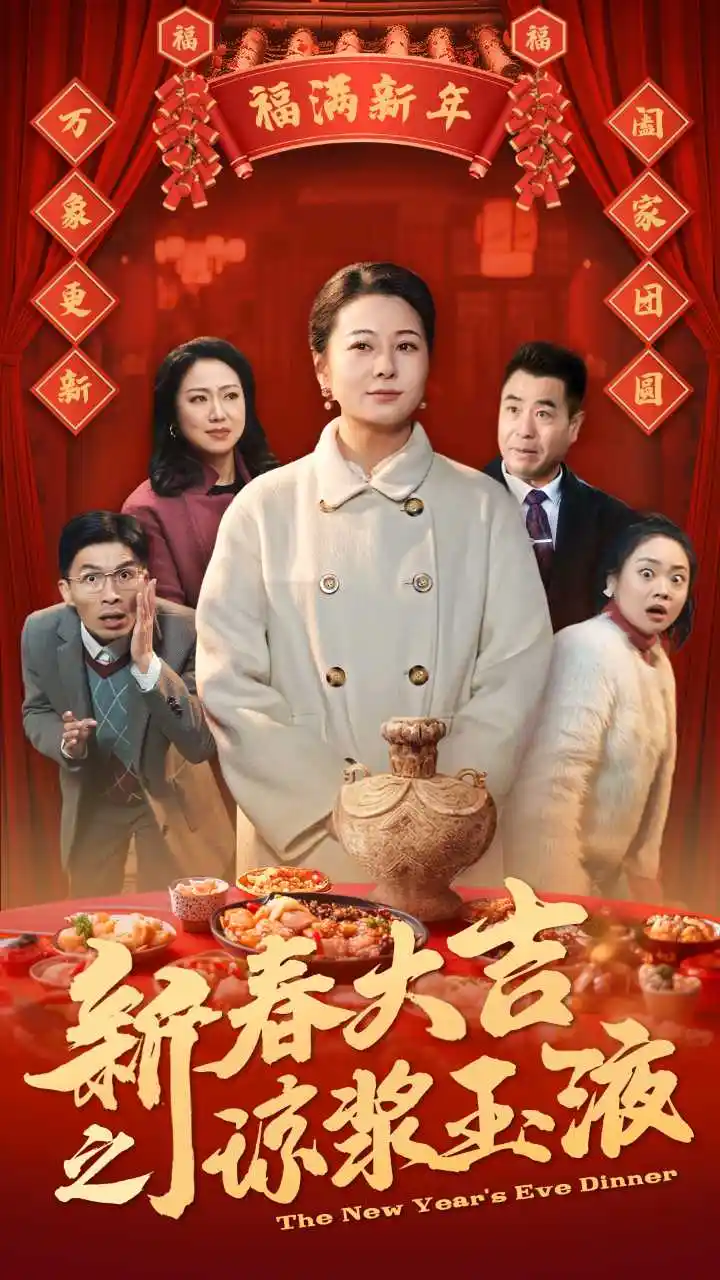新春大吉之琼浆玉液(61集)