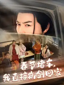 春节堵车,我直接御剑飞行回家(76集)都刊