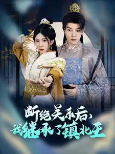 断绝关系后，我继承了镇北王（83集）