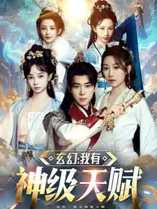 玄幻:我有神级天赋(80集)