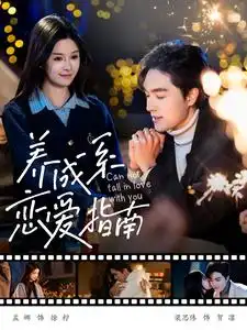 养成系恋爱指南(100集)梁思伟&孟娜