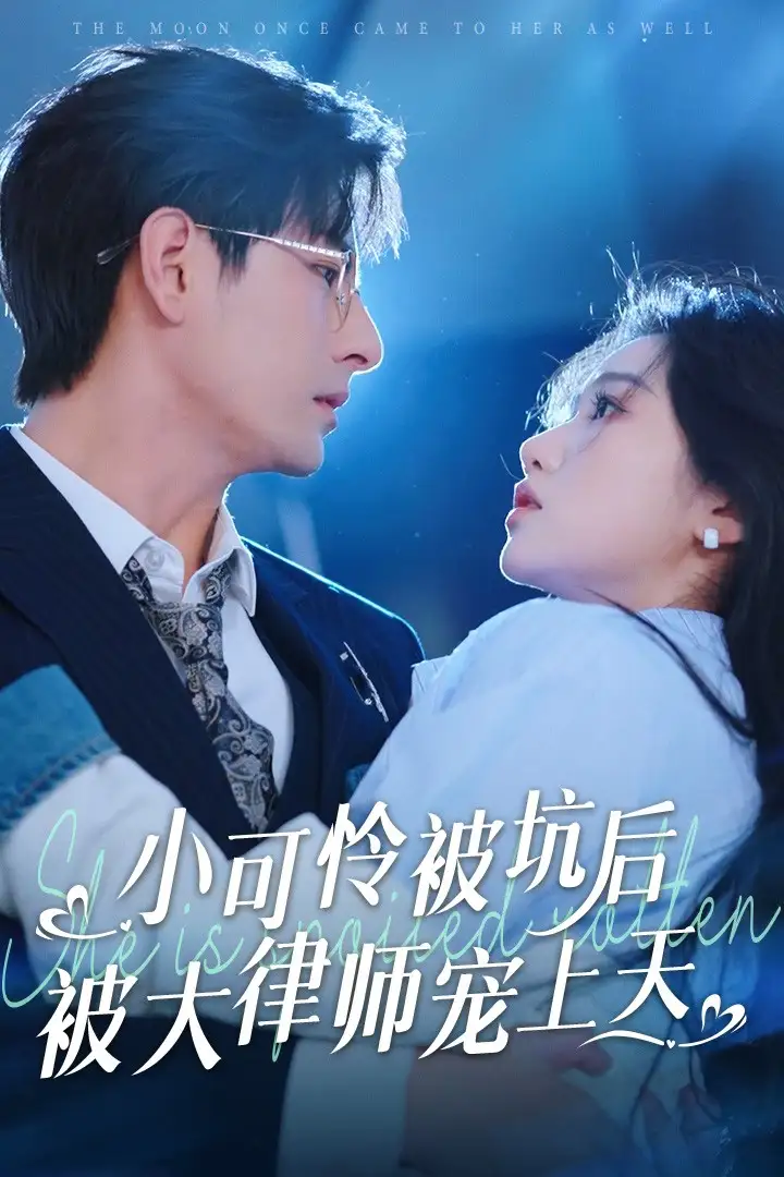 小可怜被坑后被大律师宠上天(77集)岳雨婷