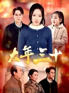 大年三十(34集)